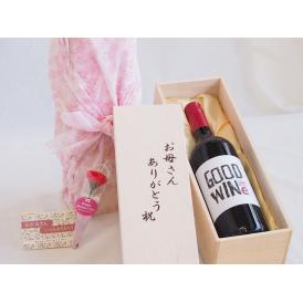 母の日 お母さんありがとう木箱セットグッドワインシラーズ赤スパークリングワイン (オーストラリア)  750