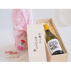 母の日 お母さんありがとう木箱セットグッドワイン白ワイン (オーストラリア)  750ml 母の日カードとカーネイション付