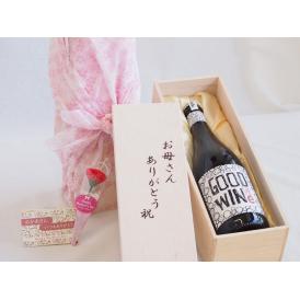 母の日 お母さんありがとう木箱セットグッドワイン赤ワイン (オーストラリア)  750ml 母の日カードとカーネイション付