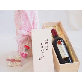 遅れてごめんね♪母の日 お母さんありがとう木箱セットブルーサロッソ赤ワイン (イタリア)  750ml 母の日カードとカーネイション付