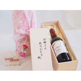 母の日 お母さんありがとう木箱セットノンアルコールワインヴァンフリー赤 (長野県)  720ml 母の日カードとカーネイション付