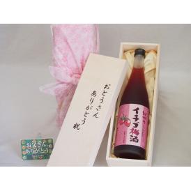 父の日  おとうさんありがとう木箱セット  紀州のイチゴ梅酒  720ml  父の日付