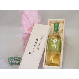 父の日  おとうさんありがとう木箱セット  山梨県産ブドウ100%使用甲州白ワイン辛口（山梨県）  720ml  父の日カード付