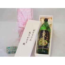 父の日  おとうさんありがとう木箱セット  神楽酒造  くり焼酎  栗天照  (宮崎県)  900ml  父の日付