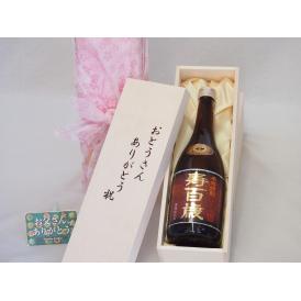父の日  おとうさんありがとう木箱セット  東酒造  本格芋焼酎  黒麹仕込み寿百歳  (鹿児島県)    720ml  父の日カード付