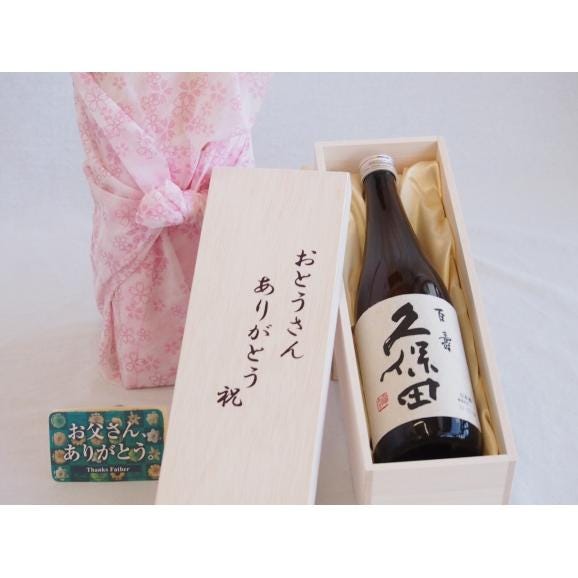 父の日  おとうさんありがとう木箱セット  朝日酒造  久保田百寿  (新潟県)  720ml  父の日付01