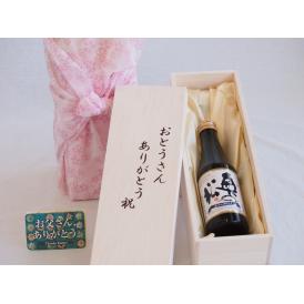 父の日  おとうさんありがとう木箱セット  奥の松酒造  奥の松純米大吟醸スパークリング（福島県）  290ml  父の日カード付
