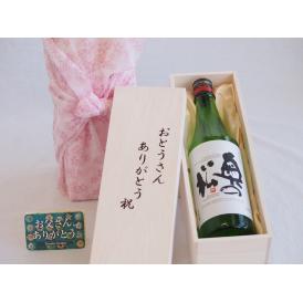 父の日  おとうさんありがとう木箱セット  奥の松醸造  特別純米吟醸奥の松  (福島県)  720ml  父の日カード付