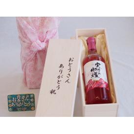 父の日  おとうさんありがとう木箱セット  実りの収穫ロゼワイン  (山梨県)    720ml  父の日付