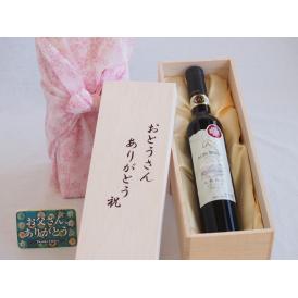 父の日  おとうさんありがとう木箱セット  氷熟仕込コンコード赤ワイン  (長野県)    375ml  父の日付