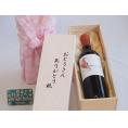 遅れてごめんね♪父の日  おとうさんありがとう木箱セット  デル・スール  カルメネール赤ワイン  (チリ)    750ml  遅れてごめんね♪父の日カード付