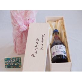 父の日  おとうさんありがとう木箱セット  信州巨峰を使ったワイン  (長野県)    500ml  父の日付