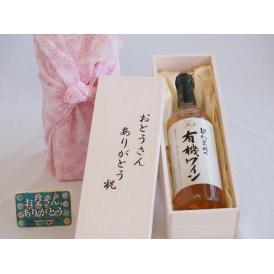 父の日  おとうさんありがとう木箱セット  契約農場の有機ワイン(白)  (長野県)    720ml  父の日カード付