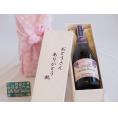遅れてごめんね♪父の日  おとうさんありがとう木箱セット  酸化防止無添加スパークリングワインマディルージュ中口  (山梨県）    7