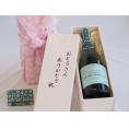 遅れてごめんね♪父の日  おとうさんありがとう木箱セット  山梨県産葡萄使用スパークリングワインマディデラウェア中口  (山梨県）  