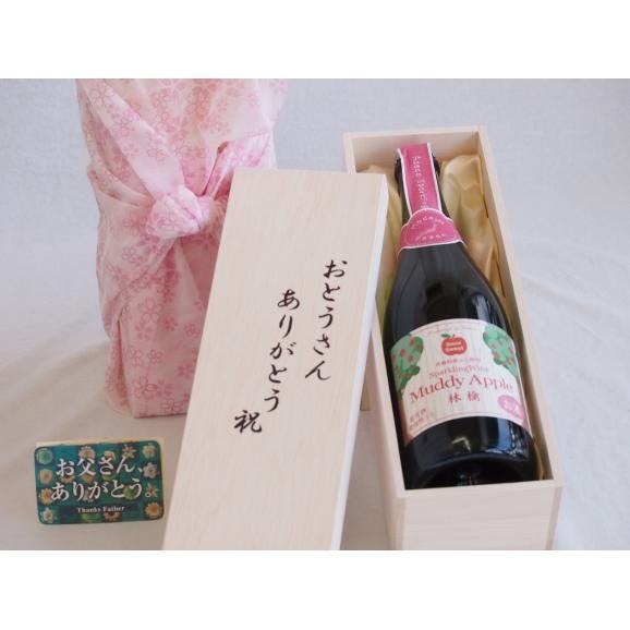 父の日  おとうさんありがとう木箱セット  青森県産ふじ使用スパークリングワインマディアップルセミスイート  (青森01