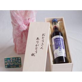 父の日  おとうさんありがとう木箱セット  酸化防止剤無添加グレープ＆ブルーベリーワイン甘口  (長野県)    500