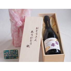 父の日  おとうさんありがとう木箱セット  京丹後産サペラヴィスパークリングワイン中口  (京都府)    750ml  父の日カード付