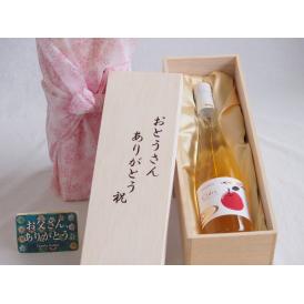 父の日  おとうさんありがとう木箱セット  青森弘前産りんご使用シードルやや甘口  (青森県)    500ml  父の日カード付
