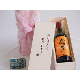 父の日  おとうさんありがとう木箱セット  日本産葡萄100%使用おたる醸造赤ワイン甘口  (北海道)    720ml  父の日付