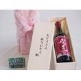 遅れてごめんね♪父の日  おとうさんありがとう木箱セット  日本産葡萄100%使用おたる醸造山ぶどう赤ワインやや甘口  (北海道)  