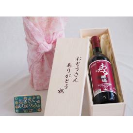 お誕生日や父の日に  おとうさんありがとう木箱セット  日本産葡萄100%使用おたる醸造山ぶどう赤ワインやや甘口  (北海道)  