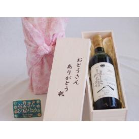 父の日  おとうさんありがとう木箱セット  シャンモリ赤ワインマスカットベーリーA2021中重口  (山梨県)  75