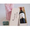 遅れてごめんね♪父の日  おとうさんありがとう木箱セット  フランスボルドー金賞赤ワイン    750ml  遅れてごめんね♪父の日カード付