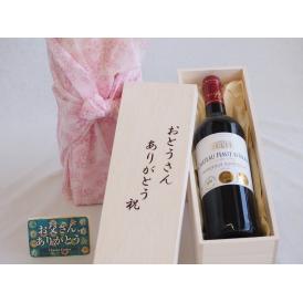 父の日  おとうさんありがとう木箱セット  フランスボルドー金賞赤ワイン    750ml  父の日付