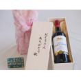遅れてごめんね♪父の日  おとうさんありがとう木箱セット  フランスボルドー金賞赤ワイン    750ml  遅れてごめんね♪父の日カード付