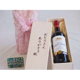 父の日  おとうさんありがとう木箱セット  フランスボルドー金賞赤ワイン    750ml  父の日付
