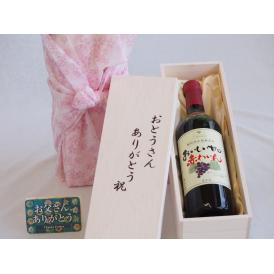 父の日  おとうさんありがとう木箱セット  酸化防止剤無添加シャンモリ赤ワイン甘口  (山梨県)    720ml  父の日付