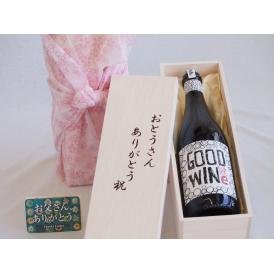 遅れてごめんね♪父の日  おとうさんありがとう木箱セット  グッドワインシラーズ赤スパークリングワイン  (オーストラリア)    75
