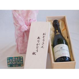 父の日  おとうさんありがとう木箱セット  シャルルアルマンスパークリングワイン辛口  (フランス)    750ml  父の日カード付