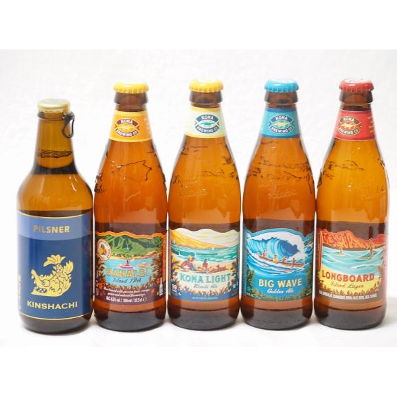 ハワイのコナビール飲み比べ5本セット(金しゃちピルスナー(愛知県) コナビールビックウェーブゴールデ01