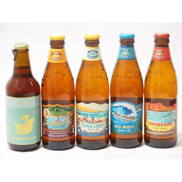 ハワイのコナビール飲み比べ5本セット(金しゃちIPA(愛知県) コナビールビックウェーブゴールデンエ01