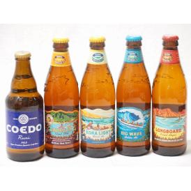 ハワイのコナビール飲み比べ5本セット(コエド瑠璃 瓶(埼玉県) コナビールビックウェーブゴールデンエ