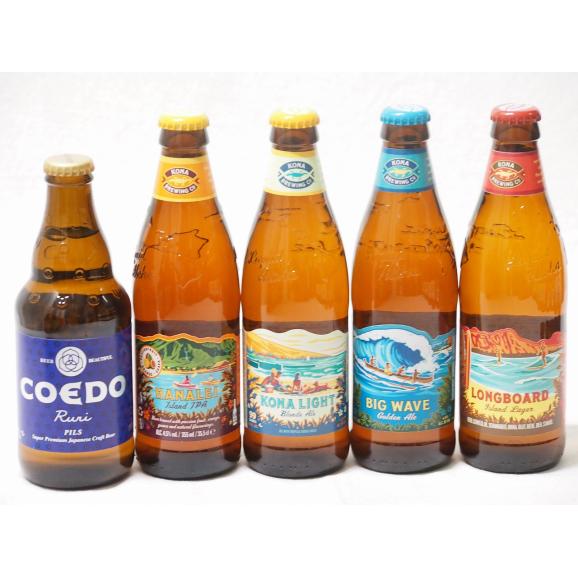 ハワイのコナビール飲み比べ5本セット(コエド瑠璃 瓶(埼玉県) コナビールビックウェーブゴールデンエ01