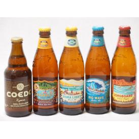 ハワイのコナビール飲み比べ5本セット(コエド伽羅 瓶(埼玉県) コナビールビックウェーブゴールデンエ