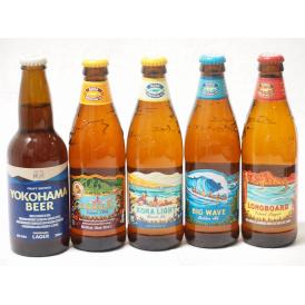 ハワイのコナビール飲み比べ5本セット(横浜ラガー コナビールビックウェーブゴールデンエール瓶 コナビ