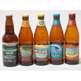 ハワイのコナビール飲み比べ5本セット(横浜ピルスナー コナビールビックウェーブゴールデンエール瓶 コ