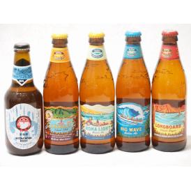 ハワイのコナビール飲み比べ5本セット(常陸野ホワイトエール(茨木県) コナビールビックウェーブゴール