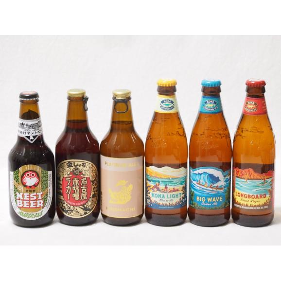 ハワイのコナビール飲み比べ6本セット(名古屋赤味噌ラガー 金しゃちプラチナエール(愛知県) 常陸野ネ01