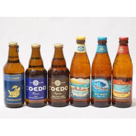 ハワイのコナビール飲み比べ6本セット(金しゃちピルスナー(愛知県) コエド瑠璃 瓶(埼玉県) コエド