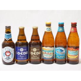 ハワイのコナビール飲み比べ6本セット(コエド瑠璃 瓶(埼玉県) コエド伽羅 瓶(埼玉県) 常陸野ホワ