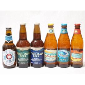 ハワイのコナビール飲み比べ6本セット(常陸野ホワイトエール(茨木県) 横浜ピルスナー 横浜ラガー コ