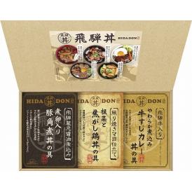 春の贈り物ギフトこだわり飛騨丼詰合せ 飛騨高山ファクトリー 飛騨牛仕込み牛すじカレー丼の具（180g）・飛騨蔵元醤油仕込み豚角煮丼の具（170g）・照り焼きマヨ仕立て根菜と焦がし鶏丼の具（160g）