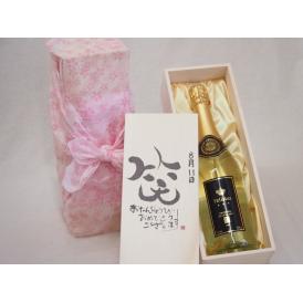 誕生日8月11日セット おたんじょうびおめでとうございます 笑う門には福来たるフェリスタス24カラット金箔入りスパークワイン750ml デザイン書道家 榮田 清峰作