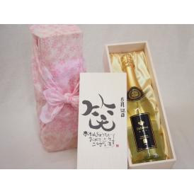 誕生日8月12日セット おたんじょうびおめでとうございます 笑う門には福来たるフェリスタス24カラット金箔入りスパークワイン750ml デザイン書道家 榮田 清峰作