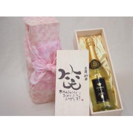 誕生日8月27日セット おたんじょうびおめでとうございます 笑う門には福来たるフェリスタス24カラット金箔入りスパークワイン750ml デザイン書道家 榮田 清峰作